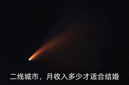 二線城市，月收入多少才適合結(jié)婚