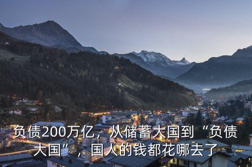 負債200萬億，從儲蓄大國到“負債大國”，國人的錢都花哪去了