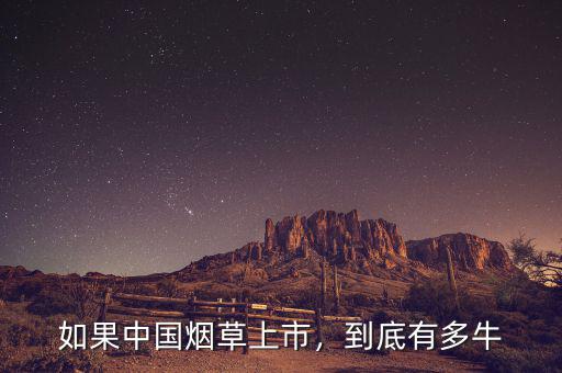 如果中國煙草上市，到底有多牛
