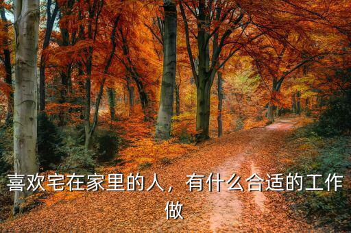 喜歡宅在家里的人，有什么合適的工作做