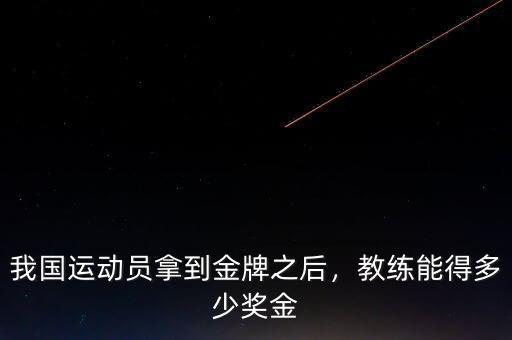 我國(guó)運(yùn)動(dòng)員拿到金牌之后，教練能得多少獎(jiǎng)金
