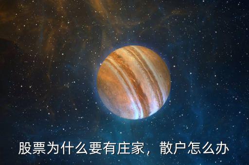 股票為什么要有莊家，散戶怎么辦