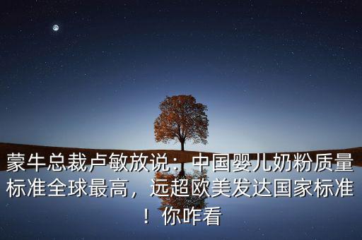 伊利跟蒙牛為什么不做嬰兒奶粉,蒙?？偛帽R敏放說