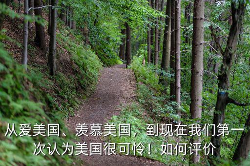 從愛(ài)美國(guó)、羨慕美國(guó)，到現(xiàn)在我們第一次認(rèn)為美國(guó)很可憐！如何評(píng)價(jià)