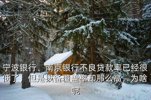 寧波銀行、南京銀行不良貸款率已經(jīng)很低了，但是撥備覆蓋率卻那么高，為啥呢