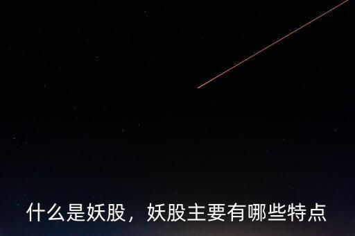 什么是妖股，妖股主要有哪些特點(diǎn)