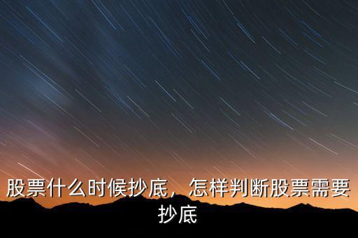 股票什么時候抄底，怎樣判斷股票需要抄底