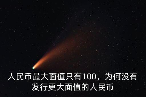 人民幣最大面值只有100，為何沒有發(fā)行更大面值的人民幣
