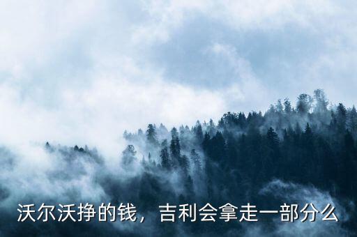 沃爾沃掙的錢，吉利會拿走一部分么