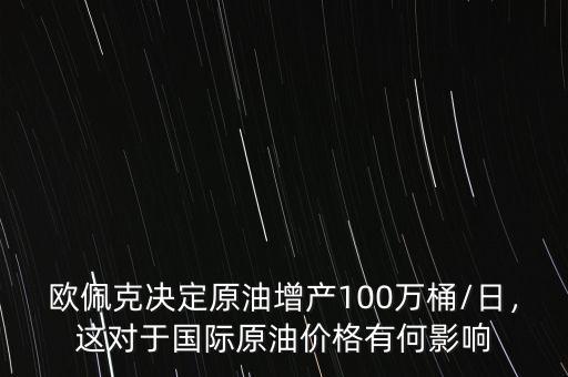 原油100萬桶是什么意思,這對(duì)于國(guó)際原油價(jià)格有何影響