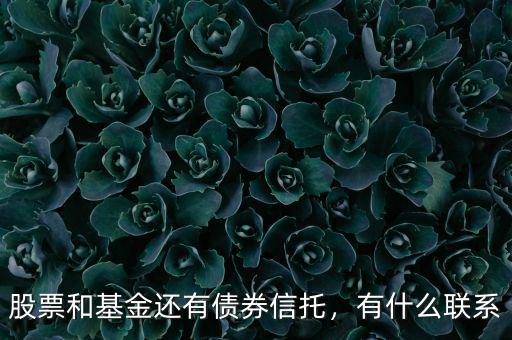 股票和基金還有債券信托，有什么聯(lián)系