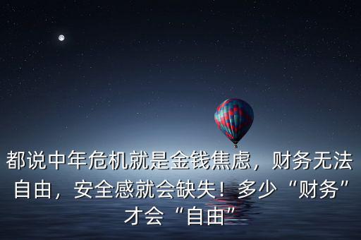 都說中年危機就是金錢焦慮，財務無法自由，安全感就會缺失！多少“財務”才會“自由”
