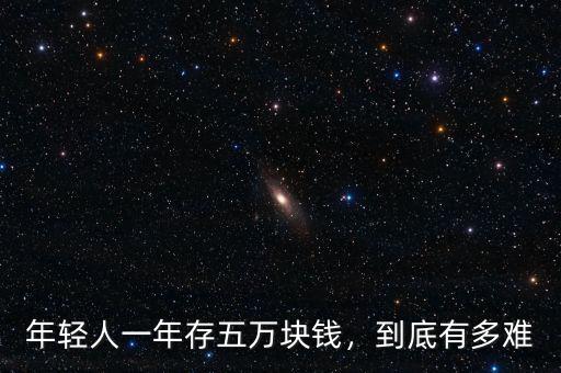 年輕人一年存五萬(wàn)塊錢(qián)，到底有多難