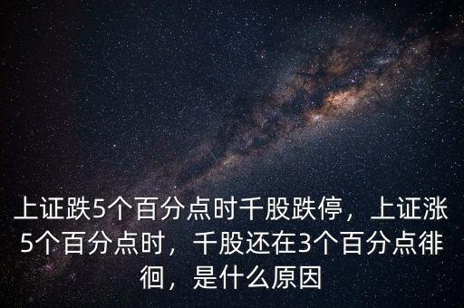 上證跌5個百分點時千股跌停，上證漲5個百分點時，千股還在3個百分點徘徊，是什么原因