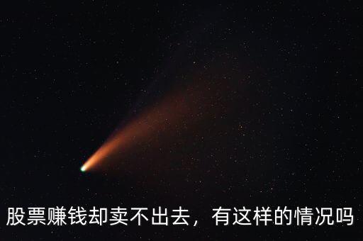 股票賺錢卻賣不出去，有這樣的情況嗎