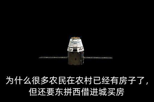 為什么很多農(nóng)民在農(nóng)村已經(jīng)有房子了，但還要東拼西借進(jìn)城買房