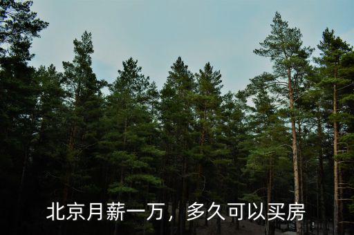 北京月薪一萬，多久可以買房