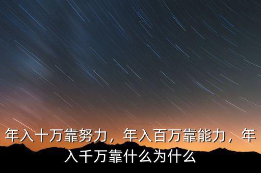 年入十萬靠努力，年入百萬靠能力，年入千萬靠什么為什么