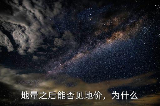 地量之后能否見地價，為什么
