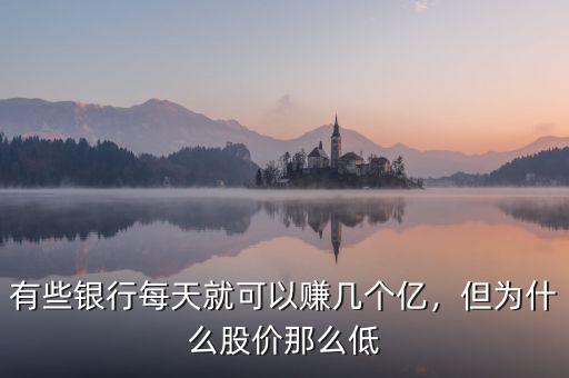 有些銀行每天就可以賺幾個(gè)億，但為什么股價(jià)那么低