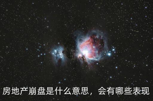 房地產(chǎn)崩盤是什么意思，會有哪些表現(xiàn)