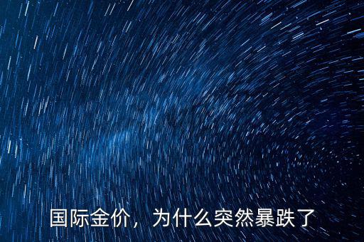 國際金價(jià)，為什么突然暴跌了