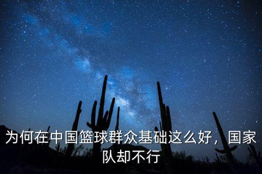 為何在中國籃球群眾基礎這么好，國家隊卻不行