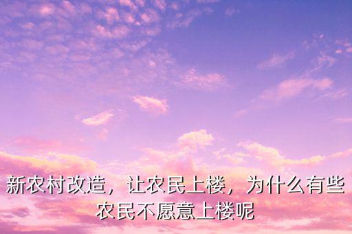 新農(nóng)村改造，讓農(nóng)民上樓，為什么有些農(nóng)民不愿意上樓呢