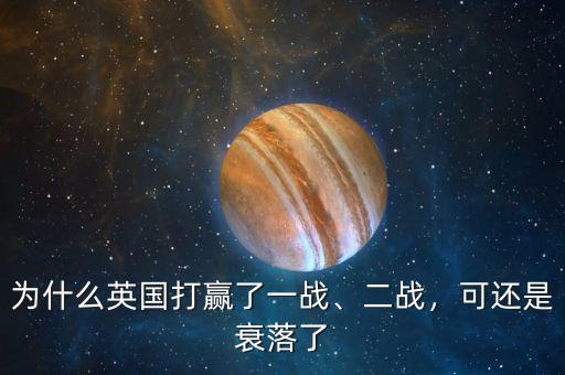 為什么英國打贏了一戰(zhàn)、二戰(zhàn)，可還是衰落了