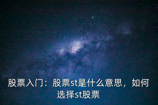股票入門(mén)：股票st是什么意思，如何選擇st股票