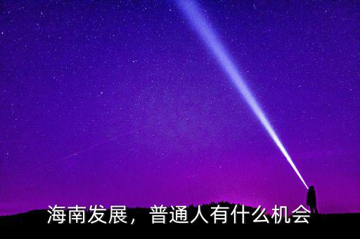 海南發(fā)展，普通人有什么機(jī)會(huì)