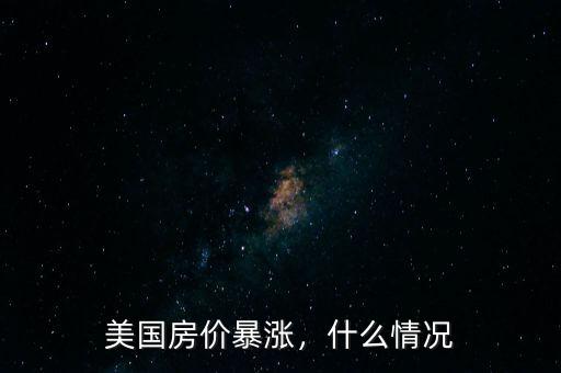 美國房價暴漲，什么情況