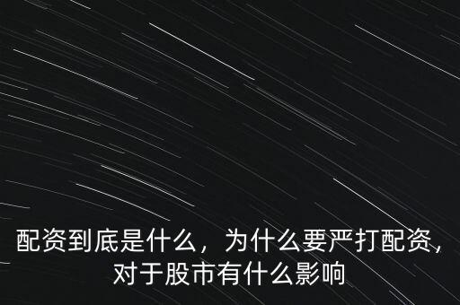 配資到底是什么，為什么要嚴(yán)打配資，對于股市有什么影響