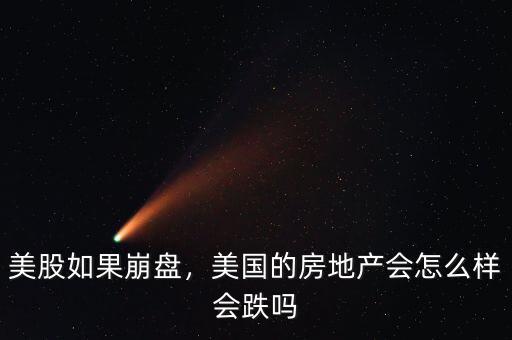 美股如果崩盤，美國的房地產(chǎn)會(huì)怎么樣會(huì)跌嗎