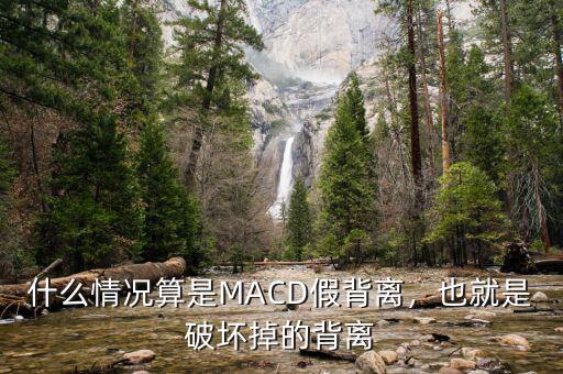 什么情況算是MACD假背離，也就是破壞掉的背離