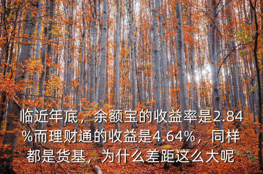 臨近年底，余額寶的收益率是2.84%而理財通的收益是4.64%，同樣都是貨基，為什么差距這么大呢