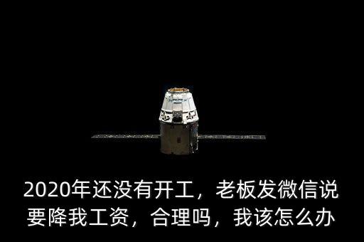 老板為什么降員工工資,私企老板反倒降工資。為什么