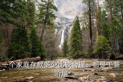 一個家庭存款多少比較合理，都是工薪階層