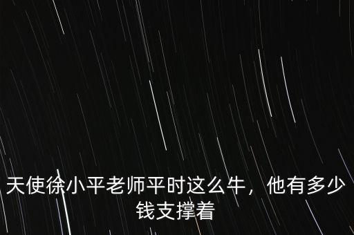 天使徐小平老師平時這么牛，他有多少錢支撐著