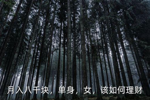 月入八千塊，單身，女，該如何理財