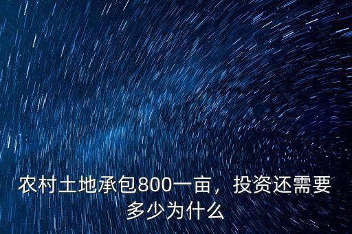 農(nóng)村土地承包800一畝，投資還需要多少為什么