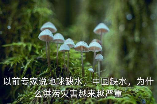 以前專家說地球缺水，中國缺水，為什么洪澇災(zāi)害越來越嚴(yán)重