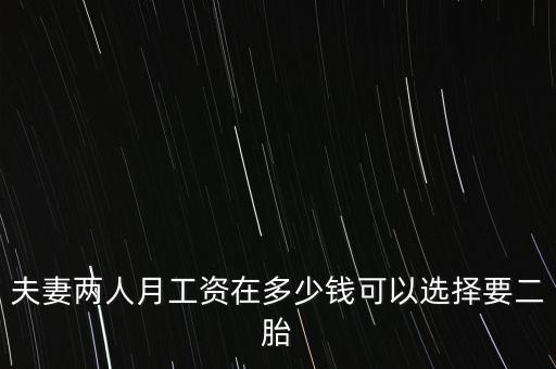 二胎要多少錢(qián),工作月薪多少錢(qián)才敢要二胎