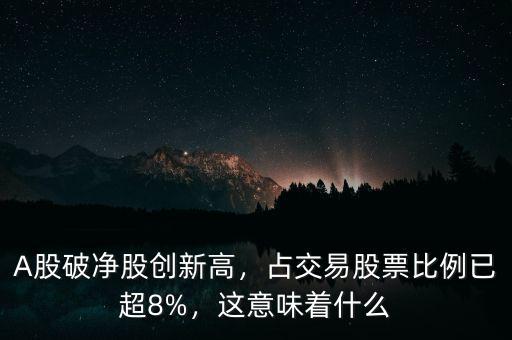 A股破凈股創(chuàng)新高，占交易股票比例已超8%，這意味著什么