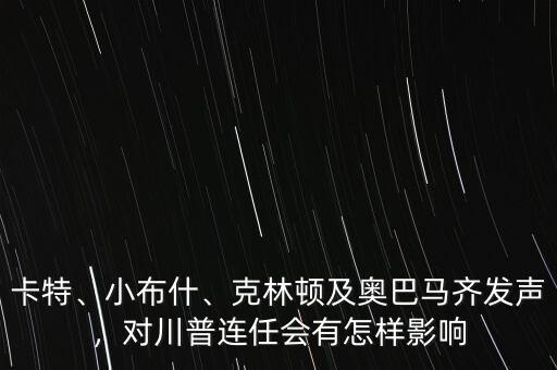 卡特、小布什、克林頓及奧巴馬齊發(fā)聲，對川普連任會有怎樣影響