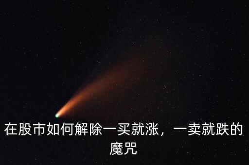 在股市如何解除一買就漲，一賣就跌的魔咒