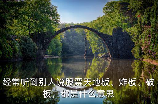 經(jīng)常聽到別人說股票天地板、炸板、破板，都是什么意思