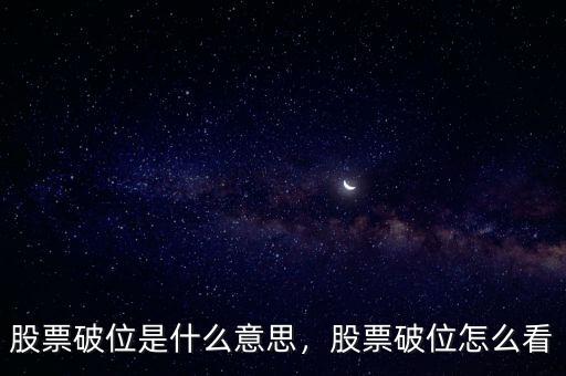 股票破位是什么意思，股票破位怎么看