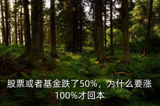 股票或者基金跌了50%，為什么要漲100%才回本