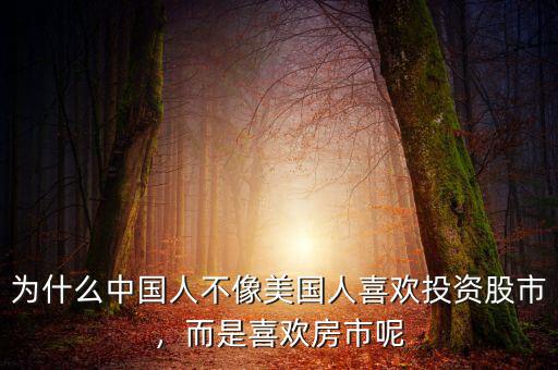 為什么中國人不像美國人喜歡投資股市，而是喜歡房市呢